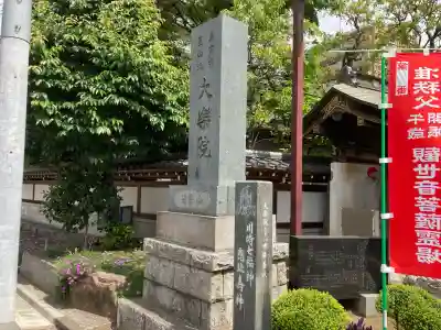大楽院(神奈川県)