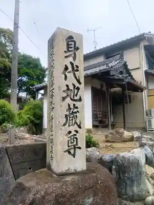瑞泉寺 身代わり地蔵堂(愛知県)