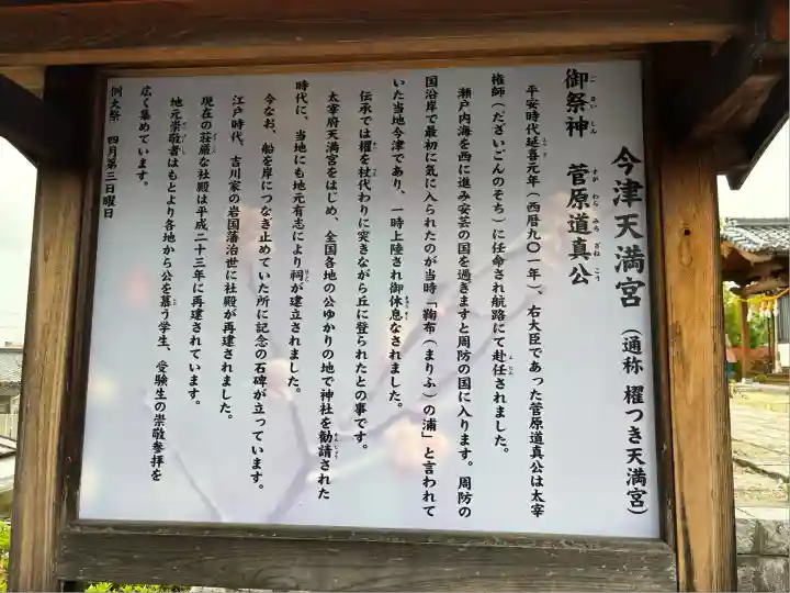 今津天満宮(山口県)