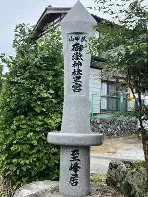 武甲山御嶽神社里宮のその他建物