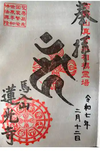蓮光寺の御朱印 2025年02月