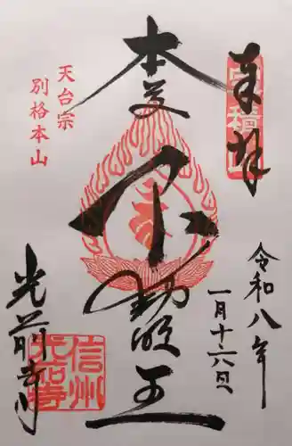 宝積山光前寺(長野県)