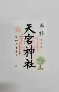 天宮神社(静岡県)(2024年02月29日(木) 19時27分38秒投稿)