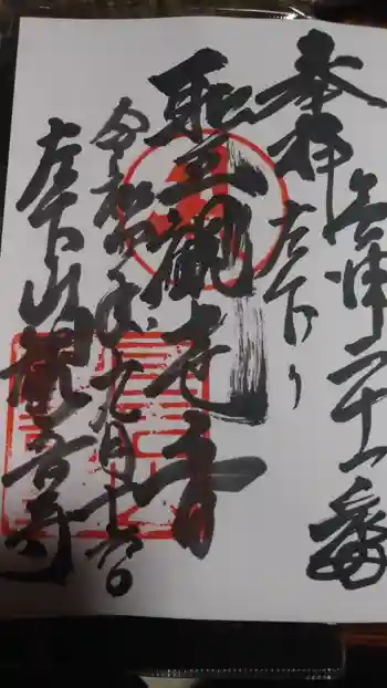 左下り観音堂の御朱印 2022年09月