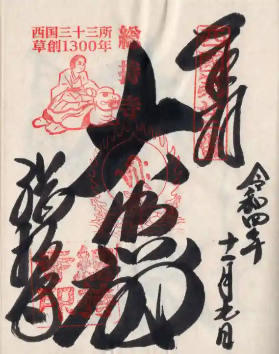 総持寺の御朱印