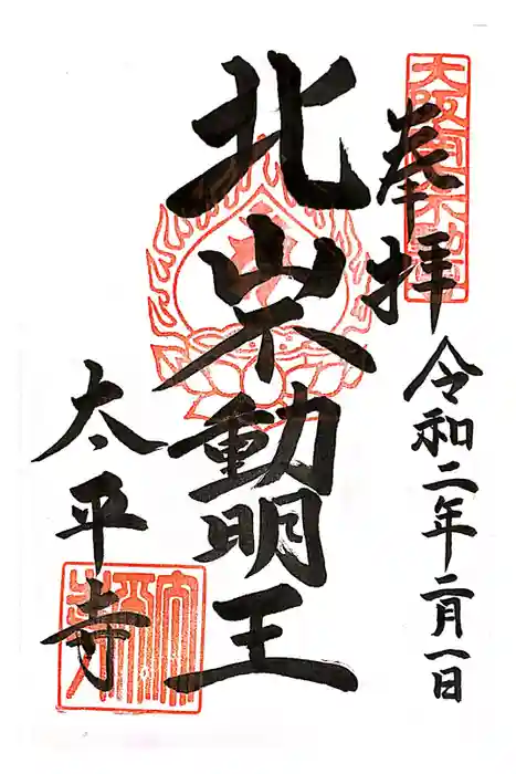 太平寺の御朱印