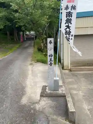 神王寺(三重県)