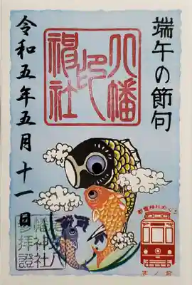 尾久八幡神社の御朱印