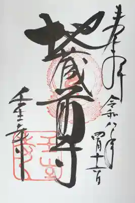 壬生寺の御朱印