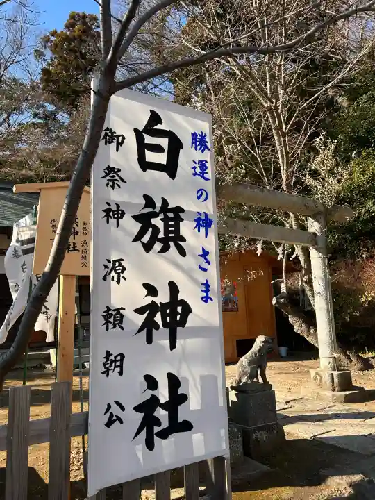 白旗神社(西御門)の{uncategorized: "未分類", other: "その他", undefined: "問題あり", building: "その他建物", grave: "お墓", sacred_gate: "鳥居", guardian: "狛犬", statue: "像", buddha: "仏像", history: "歴史", nature: "自然", garden: "庭園", animal: "動物", pagoda: "塔", temizu: "手水舎", mountain_gate: "山門・神門", sanctuary: "本殿・本堂", subordinate: "末社・摂社", art: "芸術", scenery: "景色", jizo: "地蔵", ema: "絵馬", goshuin: "御朱印", omikuji: "おみくじ", items: "授与品その他", amulet: "お守り", goshuincho: "御朱印帳", eats: "食事", festival: "お祭り", votive_dance: "神楽", shichigosan: "七五三参", wedding: "結婚式", experience: "体験その他", initially: "初詣", around: "周辺", anti_infection: "感染症対策"}