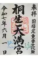 桐生天満宮の御朱印