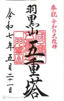 羽黒山五重塔(出羽三山神社)(山形県)