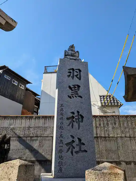 羽黒神社(岡山県)