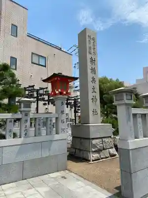 射楯兵主神社のその他建物
