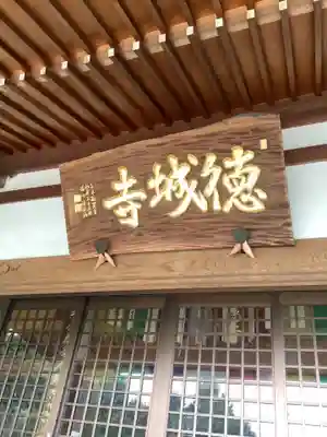 祇園山 徳城寺のその他建物