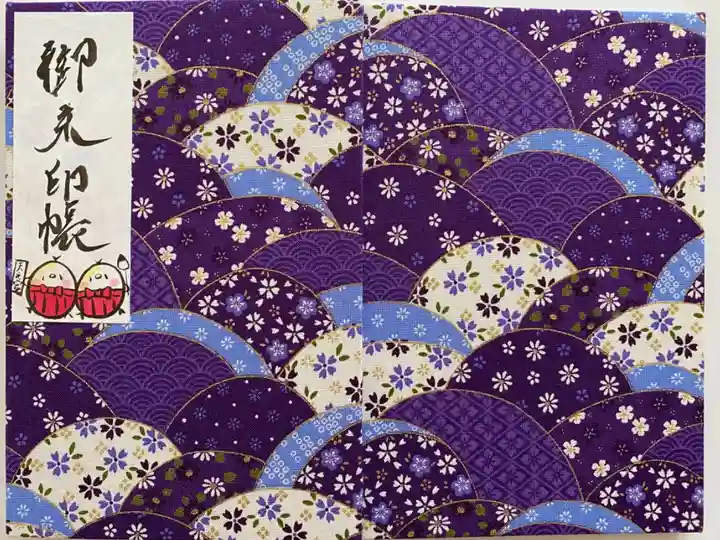 天乃宮のご朱印帳
手作りで たくさんあって迷ったけど やっぱり紫にした💜