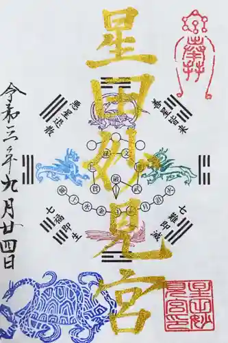 星田妙見宮の御朱印