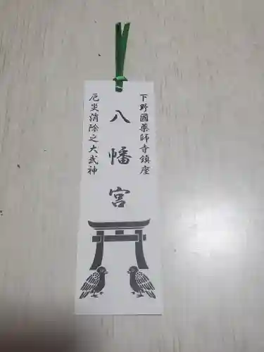 薬師寺八幡宮(栃木県)