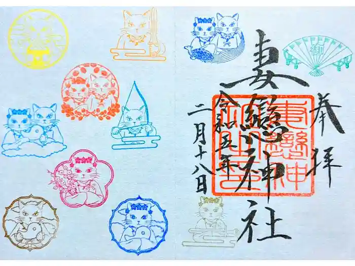 妻戀神社の御朱印