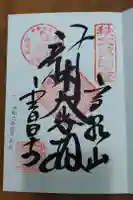金昌寺の御朱印