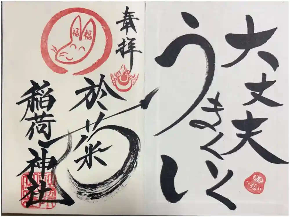 於菊稲荷神社の御朱印
