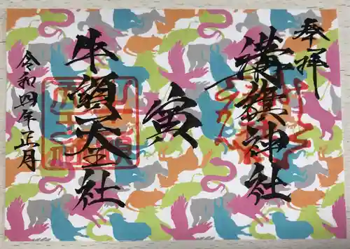 溝旗神社（肇國神社）の御朱印