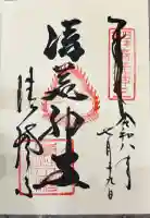 清荒神清澄寺の御朱印