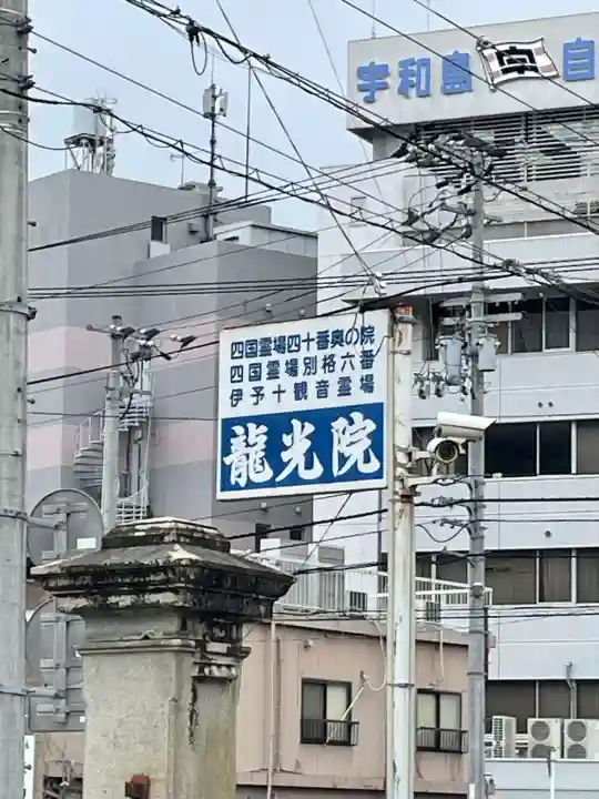 龍光院(愛媛県)