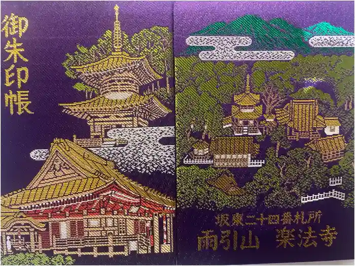 楽法寺（雨引観音）の御朱印帳