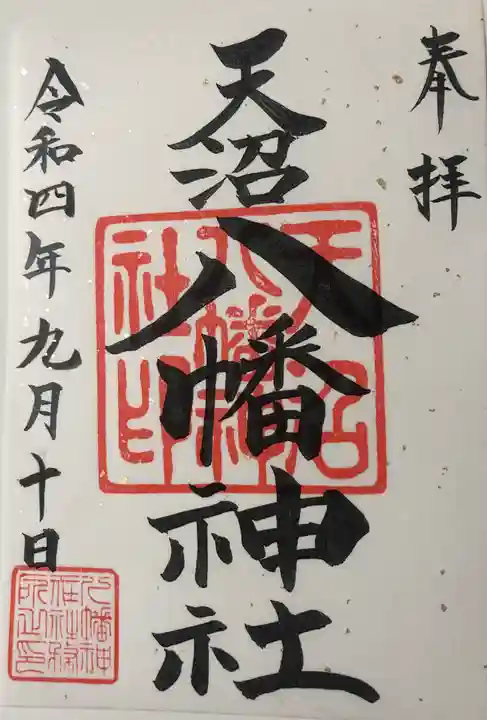 御朱印帳 – 荻窪駅北口 天沼八幡神社