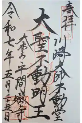 川崎大師不動堂の御朱印