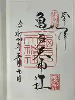 亀戸天神社の御朱印