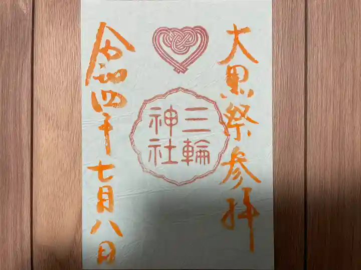 三輪神社の御朱印