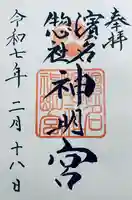 濱名惣社神明宮(静岡県)