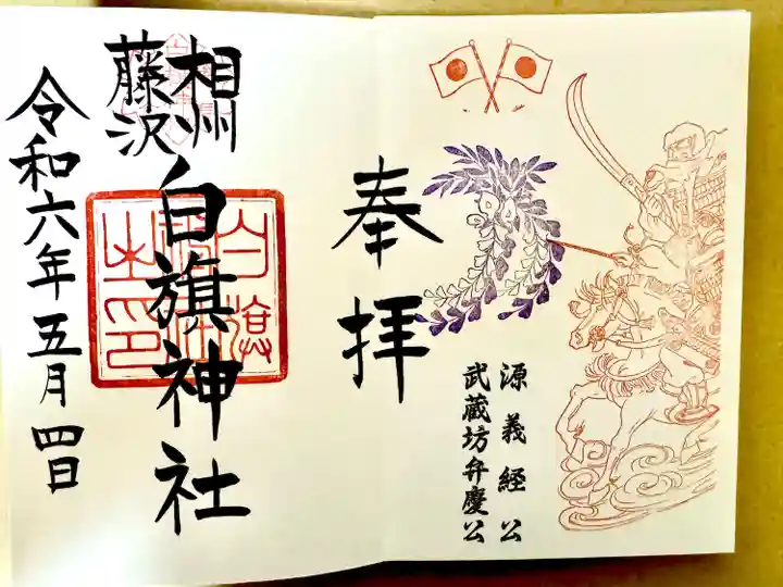 白旗神社(神奈川県)