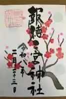 今市報徳二宮神社の御朱印