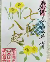 荘厳寺の御朱印