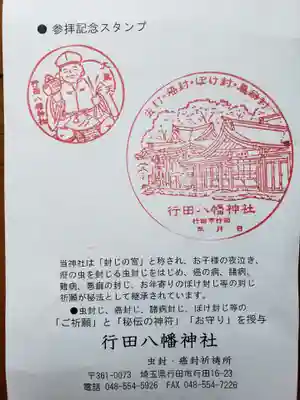 行田八幡神社の授与品その他