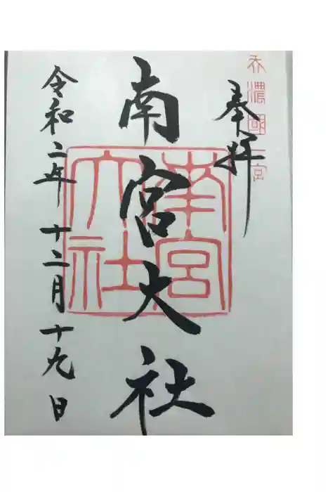 美濃國一宮　南宮大社の御朱印