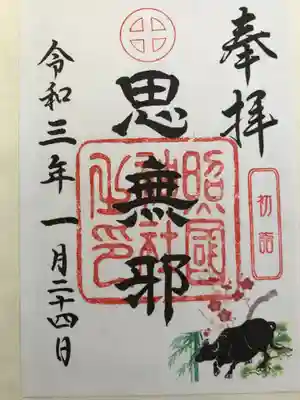 1月にいただいた書置きの御朱印です。