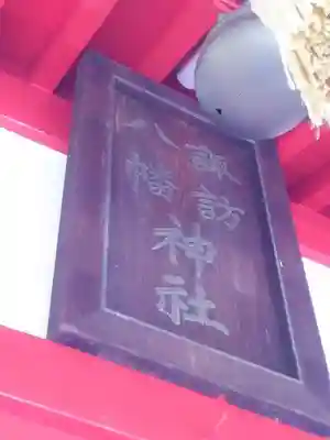 諏訪八幡神社の本殿・本堂