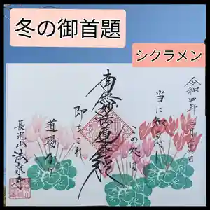 伊勢原 法泉寺の御朱印 2022年01月01日(土)〜(2022年02月27日(日) 18時31分24秒投稿)