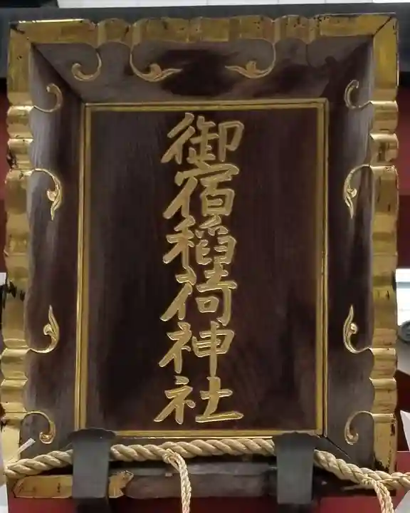 御宿稲荷神社のその他建物