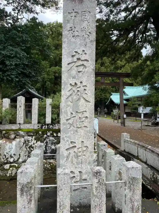 若狭姫神社(若狭彦神社下社)(福井県)