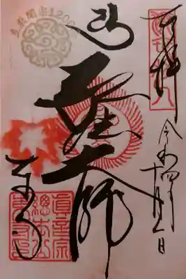 特別御朱印