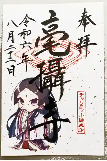 毫攝寺の御朱印 2024年08月