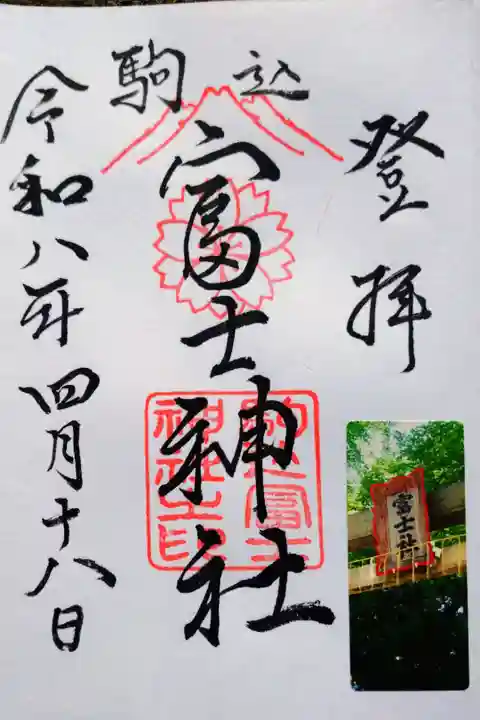 駒込天祖神社で直書きの御朱印を拝受しました