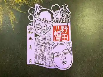 野田八幡宮の御朱印