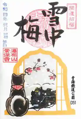 書置き御朱印「寒中梅」。
今年から電車シリーズはワンコに変わりましたが、今回は黒柴ちゃんですね。
釣鐘型の窓辺に覗く寒中梅、趣がありますね。