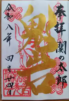 直書き「金の御朱印」(500円)